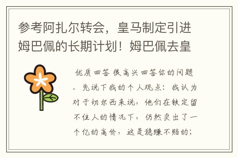 参考阿扎尔转会,皇马制定引进姆巴佩的长期计划!姆巴佩去皇马概率大吗?
