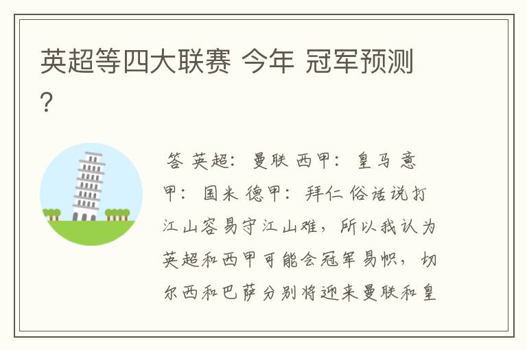 英超等四大联赛 今年 冠军预测?