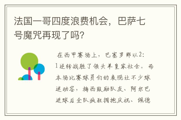 法国一哥四度浪费机会,巴萨七号魔咒再现了吗?