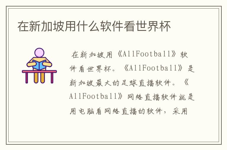 在新加坡用什么软件看世界杯
