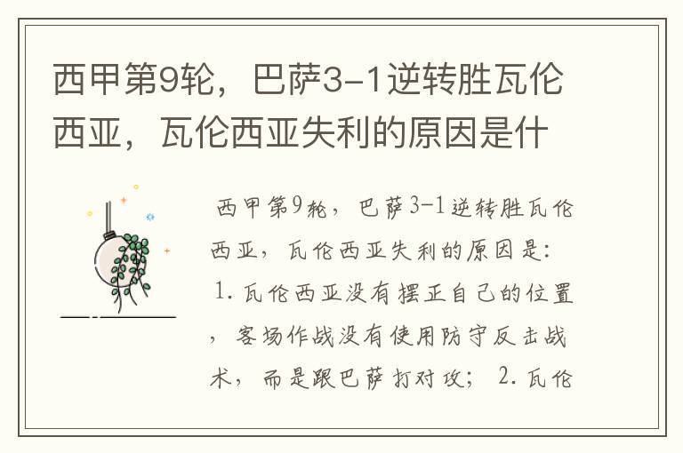 西甲第9轮,巴萨3-1逆转胜瓦伦西亚,瓦伦西亚失利的原因是什么?