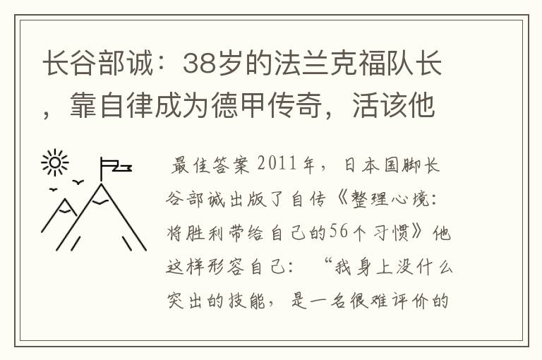 长谷部诚:38岁的法兰克福队长,靠自律成为德甲传奇,活该他成功