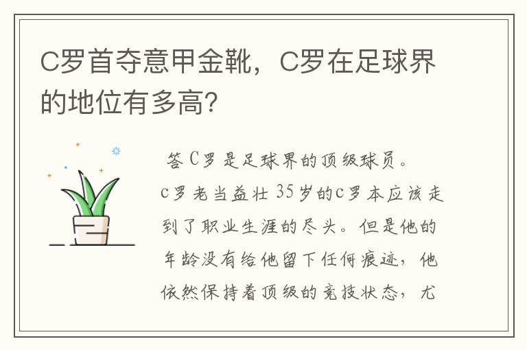 C罗首夺意甲金靴,C罗在足球界的地位有多高?