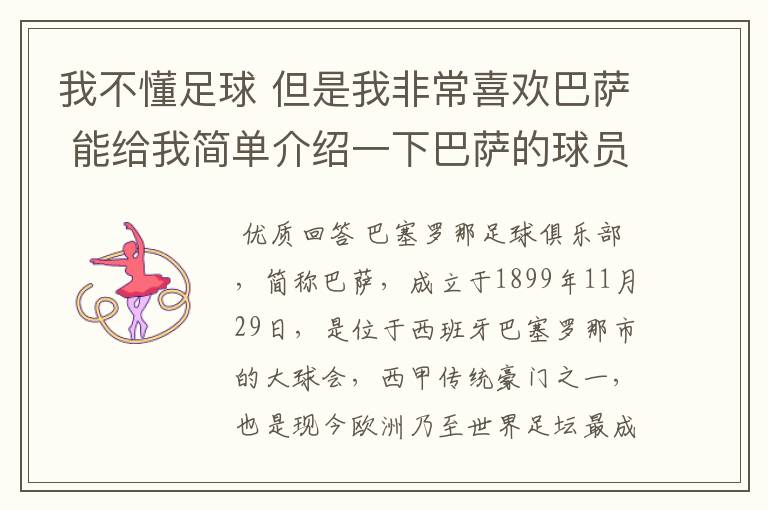 我不懂足球 但是我非常喜欢巴萨 能给我简单介绍一下巴萨的球员 还有他们的战绩吗?