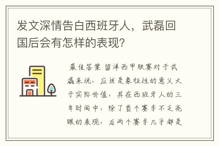 发文深情告白西班牙人,武磊回国后会有怎样的表现?