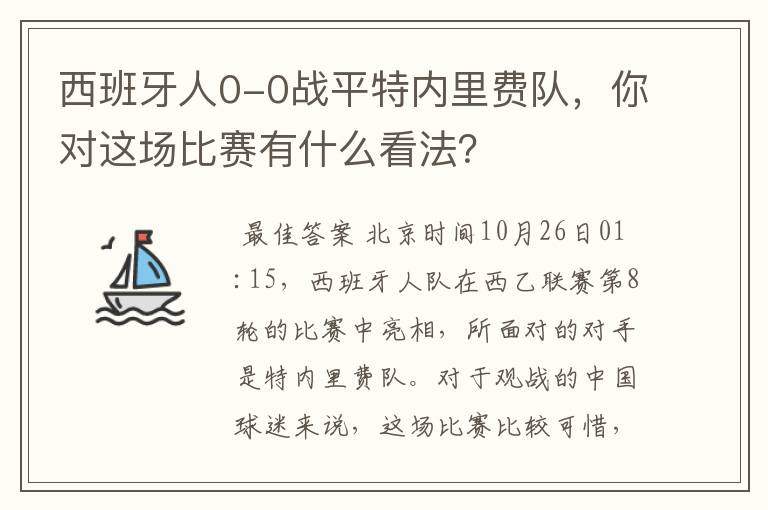 西班牙人0-0战平特内里费队,你对这场比赛有什么看法?