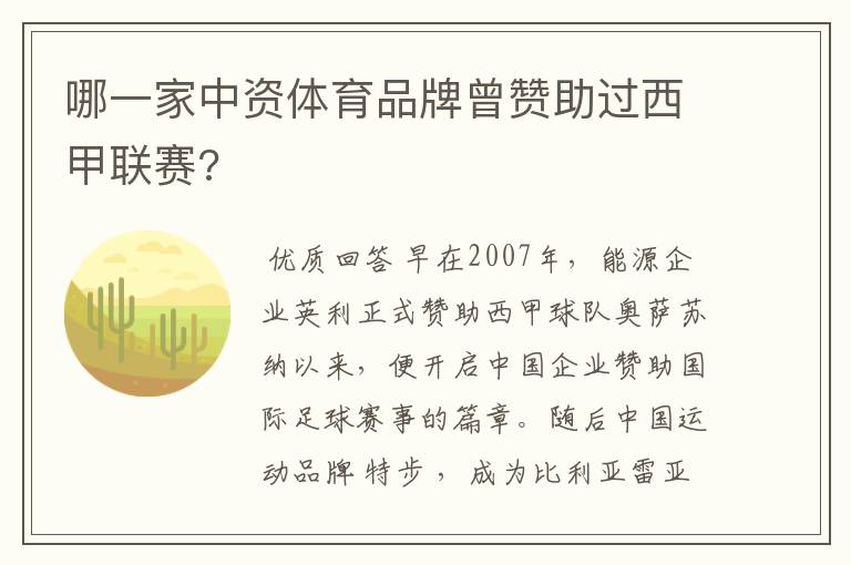 哪一家中资体育品牌曾赞助过西甲联赛?