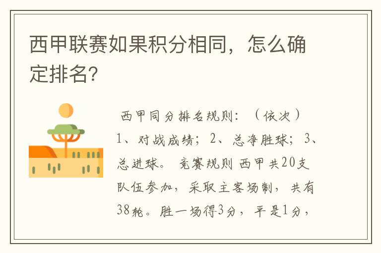 西甲联赛如果积分相同,怎么确定排名?