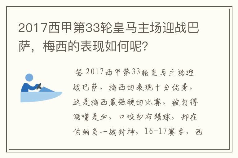2017西甲第33轮皇马主场迎战巴萨,梅西的表现如何呢?