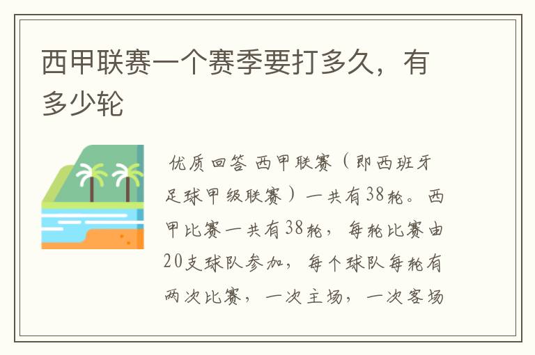 西甲联赛一个赛季要打多久,有多少轮