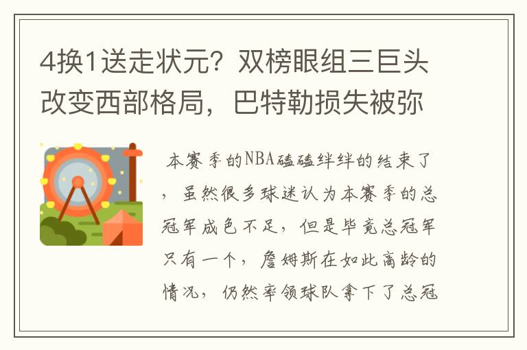 4换1送走状元?双榜眼组三巨头改变西部格局,巴特勒损失被弥补