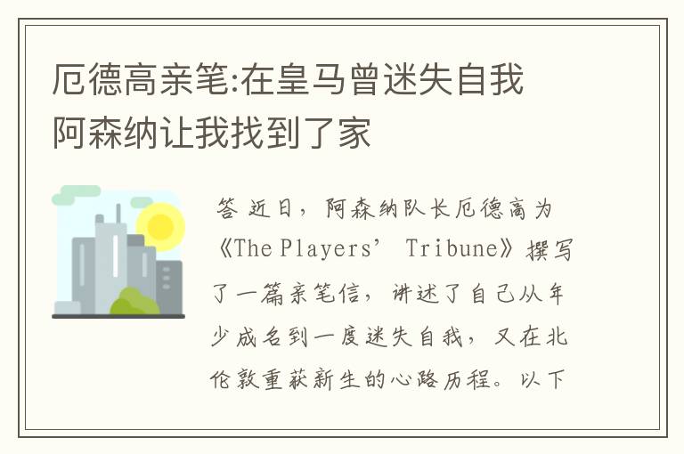 厄德高亲笔:在皇马曾迷失自我 阿森纳让我找到了家