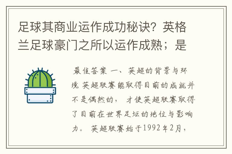 足球其商业运作成功秘诀?英格兰足球豪门之所以运作成熟;是否因为强大的经济背景?