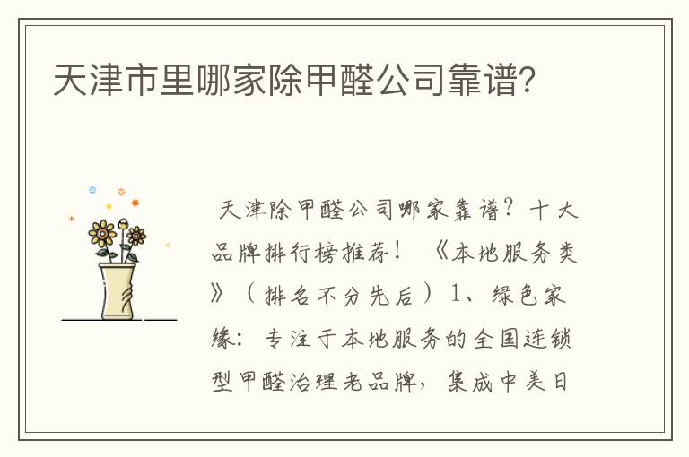 天津市里哪家除甲醛公司靠谱?