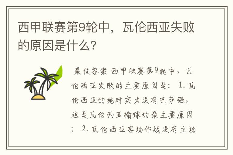 西甲联赛第9轮中,瓦伦西亚失败的原因是什么?