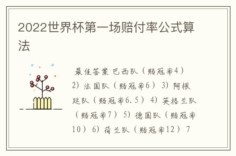 2022世界杯第一场赔付率公式算法