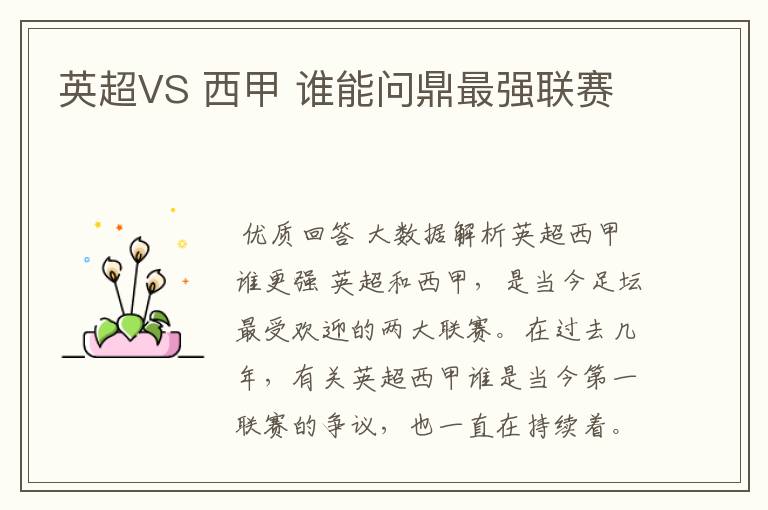 英超VS 西甲 谁能问鼎最强联赛