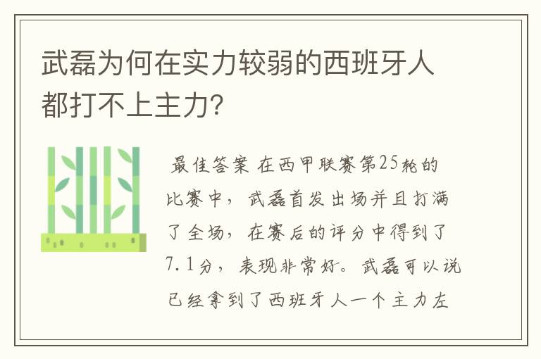 武磊为何在实力较弱的西班牙人都打不上主力?