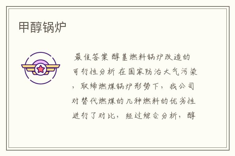 甲醇锅炉