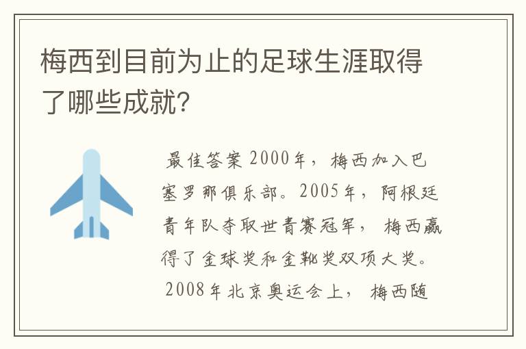 梅西到目前为止的足球生涯取得了哪些成就?