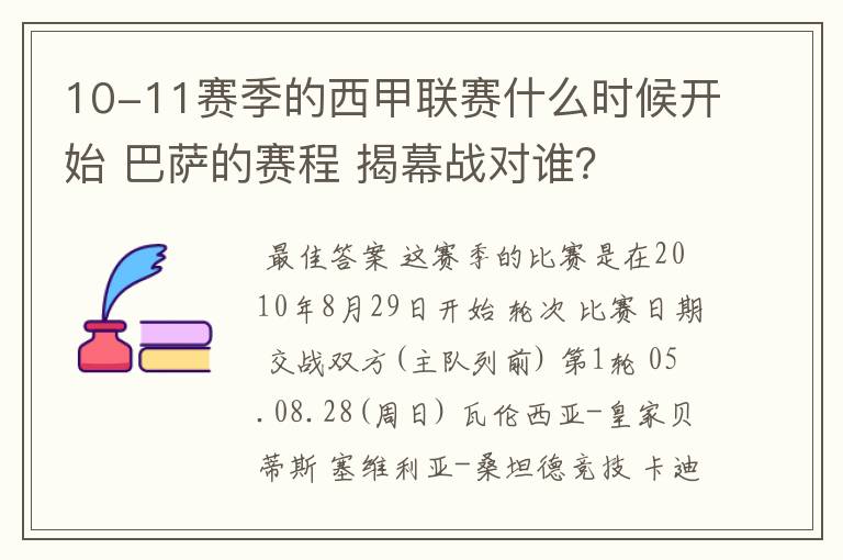 10-11赛季的西甲联赛什么时候开始 巴萨的赛程 揭幕战对谁?