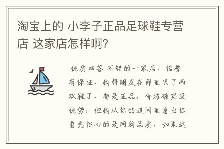 淘宝上的 小李子正品足球鞋专营店 这家店怎样啊?