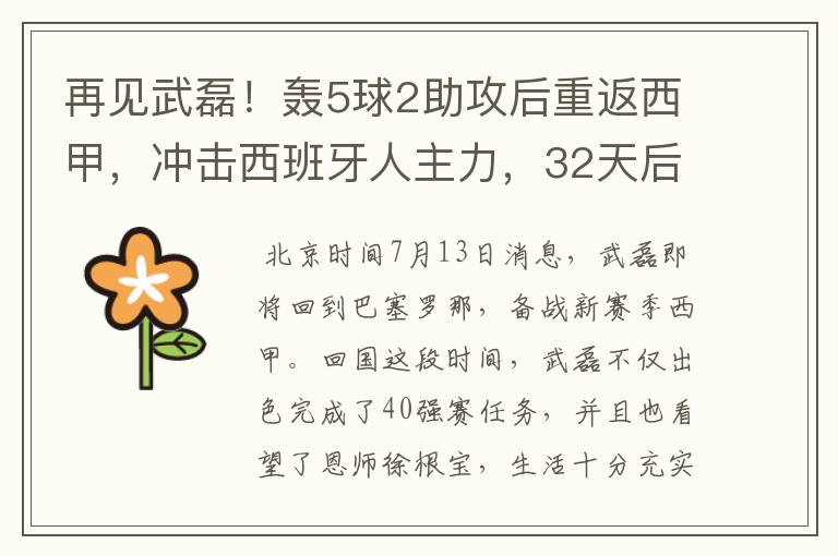 再见武磊!轰5球2助攻后重返西甲,冲击西班牙人主力,32天后首秀
