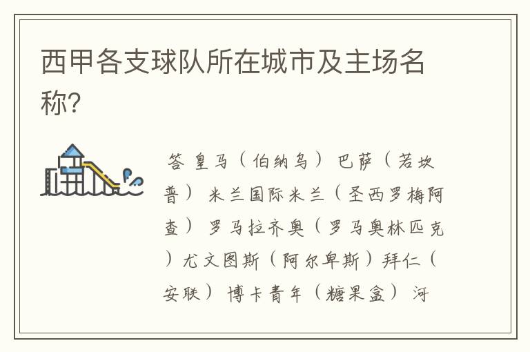 西甲各支球队所在城市及主场名称?