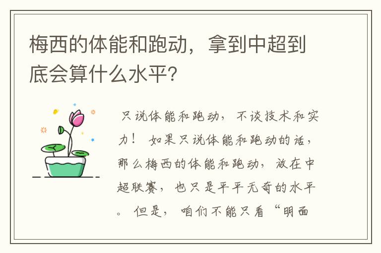 梅西的体能和跑动,拿到中超到底会算什么水平?