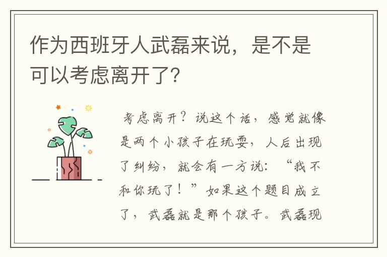 作为西班牙人武磊来说,是不是可以考虑离开了?
