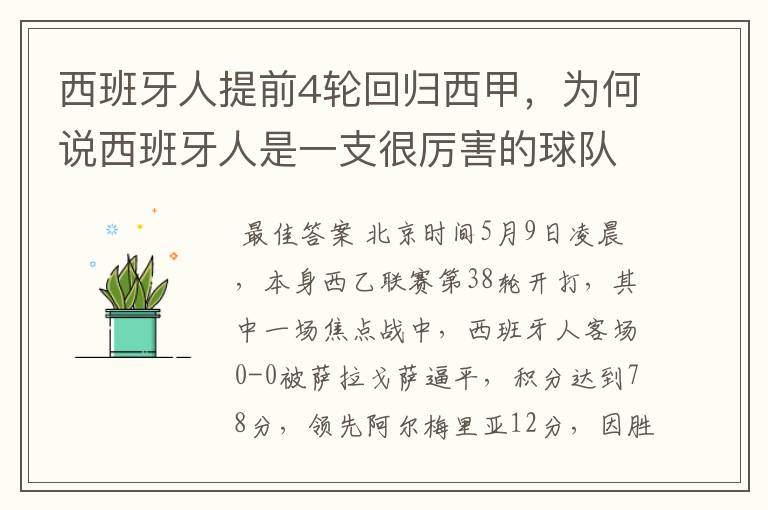 西班牙人提前4轮回归西甲,为何说西班牙人是一支很厉害的球队?