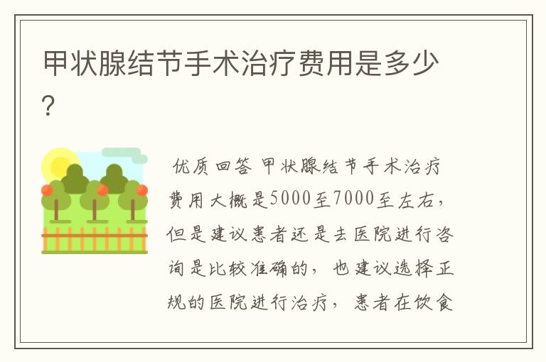 甲状腺结节手术治疗费用是多少?