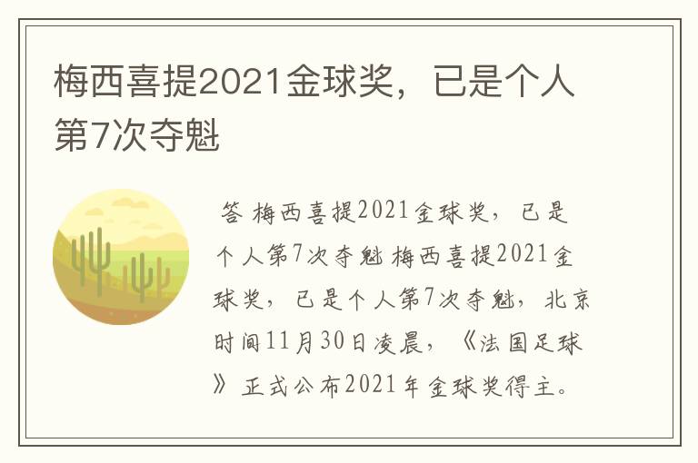 梅西喜提2021金球奖,已是个人第7次夺魁