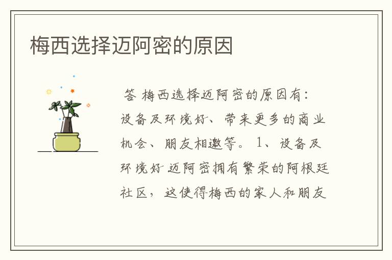梅西选择迈阿密的原因