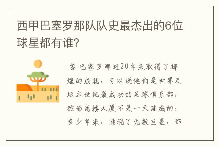 西甲巴塞罗那队队史最杰出的6位球星都有谁?
