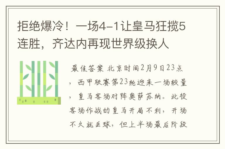 拒绝爆冷!一场4-1让皇马狂揽5连胜,齐达内再现世界级换人