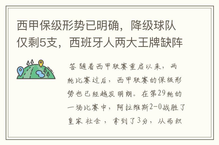 西甲保级形势已明确,降级球队仅剩5支,西班牙人两大王牌缺阵
