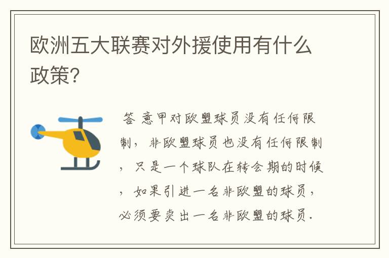 欧洲五大联赛对外援使用有什么政策?