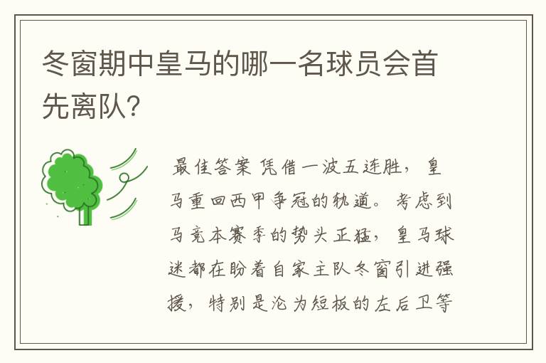 冬窗期中皇马的哪一名球员会首先离队?