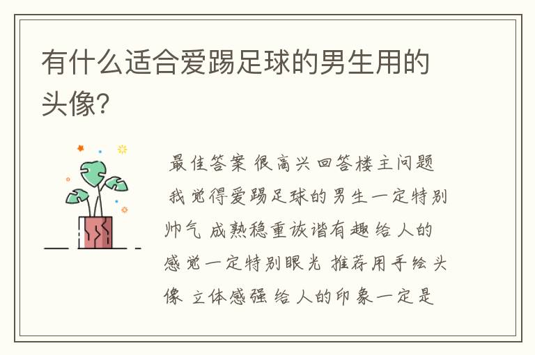 有什么适合爱踢足球的男生用的头像?