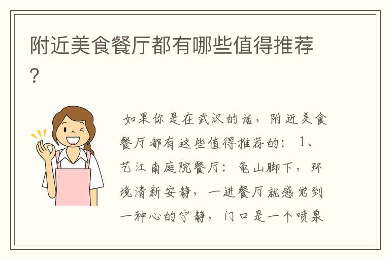 附近美食餐厅都有哪些值得推荐?