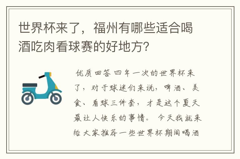 世界杯来了,福州有哪些适合喝酒吃肉看球赛的好地方?