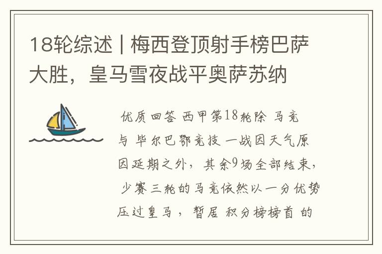 18轮综述 | 梅西登顶射手榜巴萨大胜，皇马雪夜战平奥萨苏纳