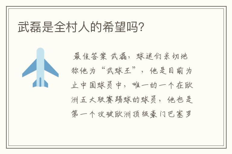 武磊是全村人的希望吗?