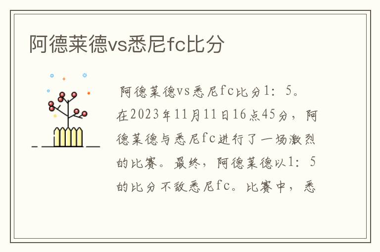 阿德莱德vs悉尼fc比分