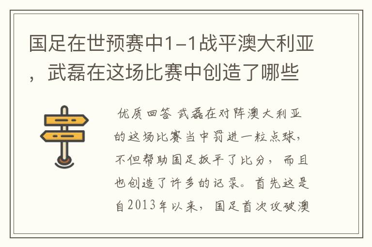 国足在世预赛中1-1战平澳大利亚,武磊在这场比赛中创造了哪些纪录?