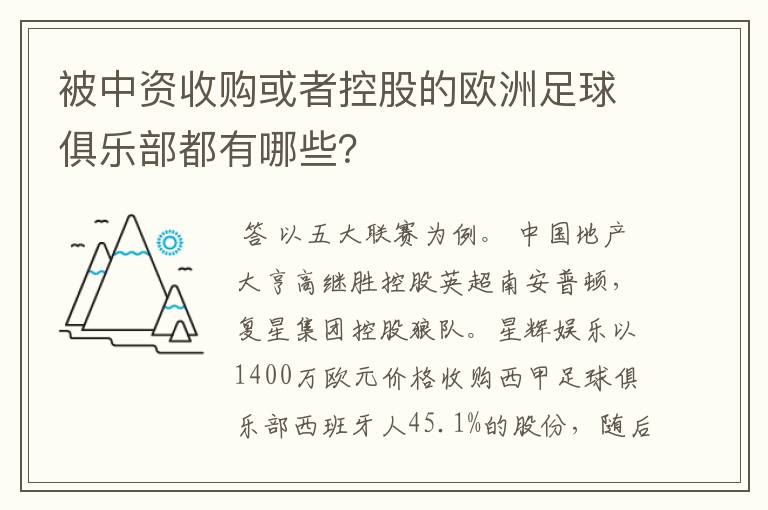 被中资收购或者控股的欧洲足球俱乐部都有哪些?