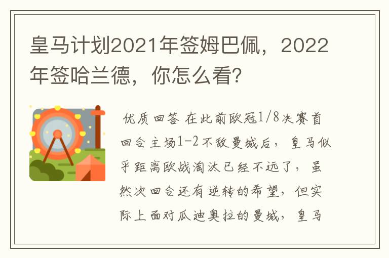 皇马计划2021年签姆巴佩,2022年签哈兰德,你怎么看?