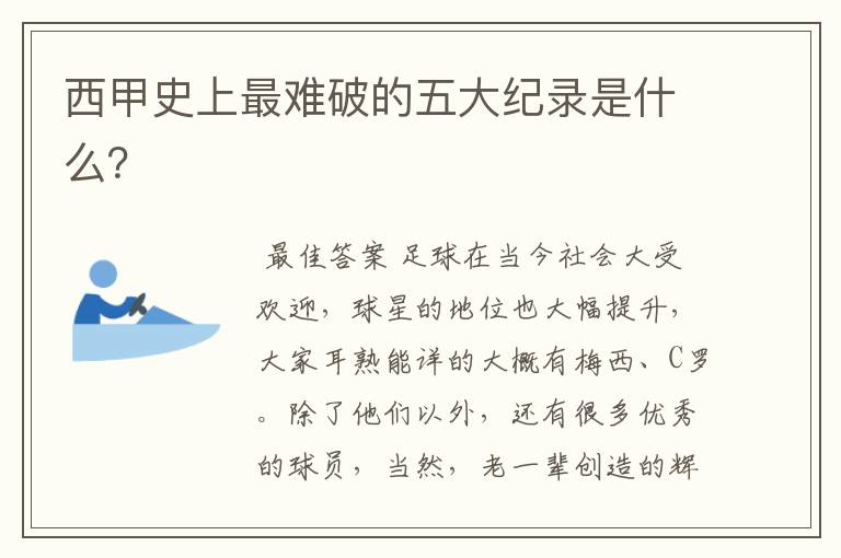 西甲史上最难破的五大纪录是什么?