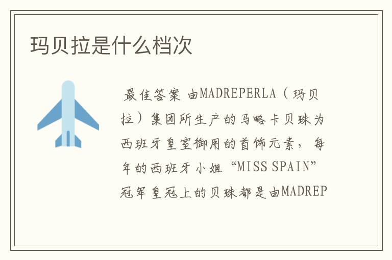玛贝拉是什么档次